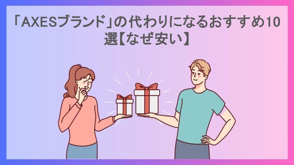 「AXESブランド」の代わりになるおすすめ10選【なぜ安い】